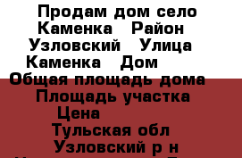 Продам дом село Каменка › Район ­ Узловский › Улица ­ Каменка › Дом ­ 187 › Общая площадь дома ­ 62 › Площадь участка ­ 22 › Цена ­ 1 700 000 - Тульская обл., Узловский р-н Недвижимость » Дома, коттеджи, дачи продажа   